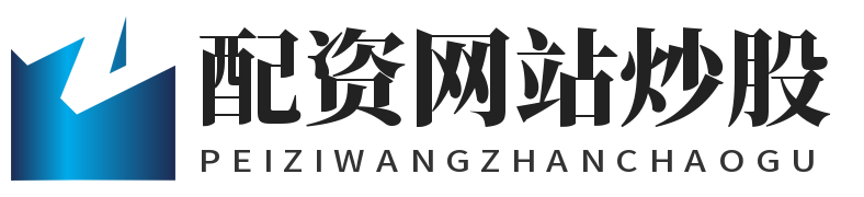 配资网站炒股_配资在线开户_平台配资炒股