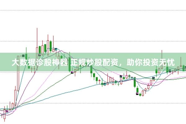 大数据诊股神器 正规炒股配资，助你投资无忧