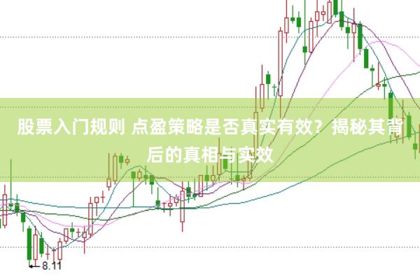 股票入门规则 点盈策略是否真实有效？揭秘其背后的真相与实效