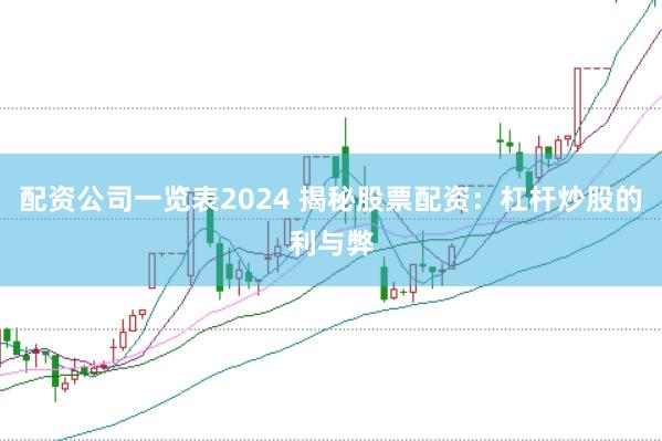 配资公司一览表2024 揭秘股票配资：杠杆炒股的利与弊